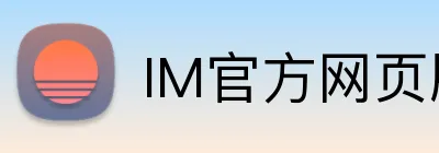 IM官方网页版 Logo